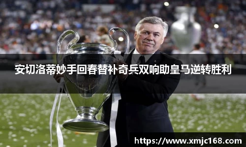 安切洛蒂妙手回春替补奇兵双响助皇马逆转胜利