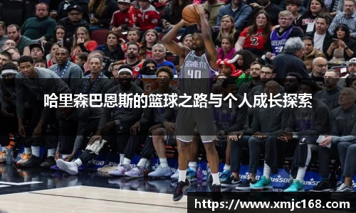 哈里森巴恩斯的篮球之路与个人成长探索