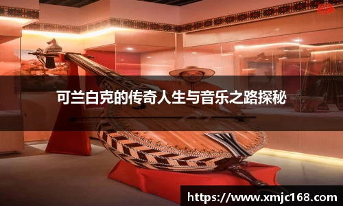 可兰白克的传奇人生与音乐之路探秘