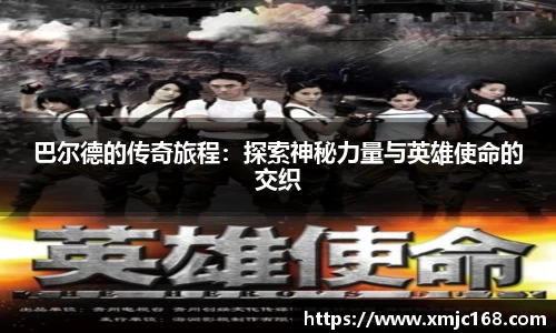 巴尔德的传奇旅程：探索神秘力量与英雄使命的交织