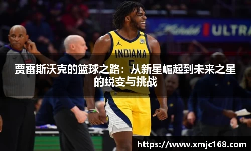 贾雷斯沃克的篮球之路：从新星崛起到未来之星的蜕变与挑战